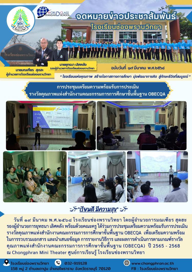 การประชุมเตรียมความพร้อมรับการประเมินรางวัลคุณภาพแห่งสำนักงานคณะกรรมการการศึกษาขั้นพื้นฐาน OBECQA