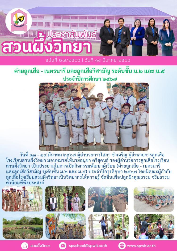  ค่ายลูกเสือ - เนตรนารี และลูกเสือวิสามัญ ระดับชั้น ม.๒ และ ม.๕   ประจำปีการศึกษา ๒๕๖๗