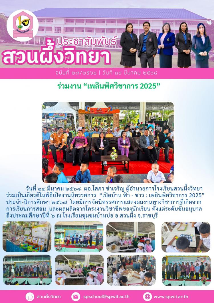 ร่วมงาน “เพลินพิศวิชาการ 2025”