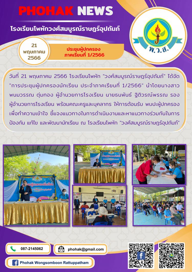 ประชุมผู้ปกครอง ภาคเรียนที่ 1 ปีการศึกษา 2566