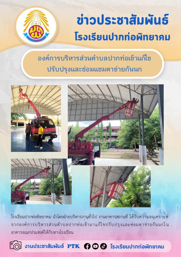 องค์การบริหารส่วนตำบลปากท่อนำรถกระเช้าแก้ไขปรับปรุงและซ่อมแซมตาข่ายกันนก 