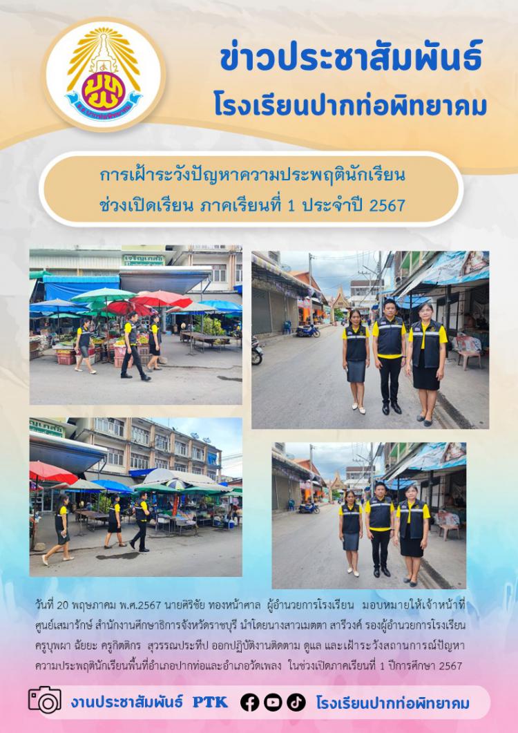 การเฝ้าระวังปัญหาความประพฤตินักเรียนช่วงเปิดเรียน ภาคเรียนที่ 1 ปีการศึกษา 2567