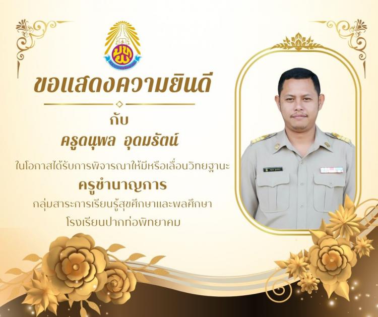 แสดงความยินดีกับข้าราชการครู ที่มีวิทยฐานะครูชำนาญการ