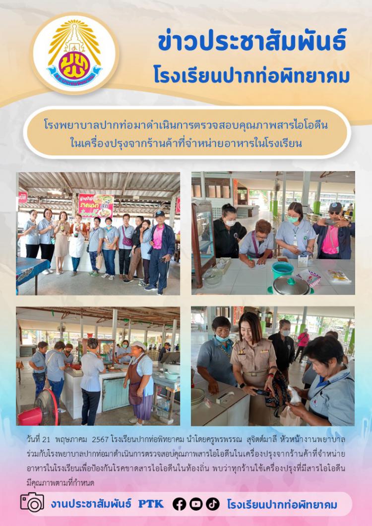 โรงพยาบาลปากท่อมาดำเนินการตรวจสอบคุณภาพสารไอโอดีนในเครื่องปรุงจากร้านค้าที่จำหน่ายอาหารในโรงเรียน