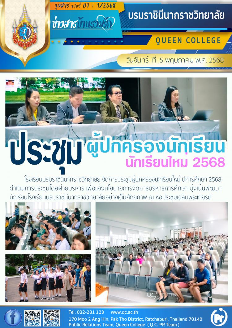 ประชุมผู้ปกครองนักเรียนใหม่ 2568