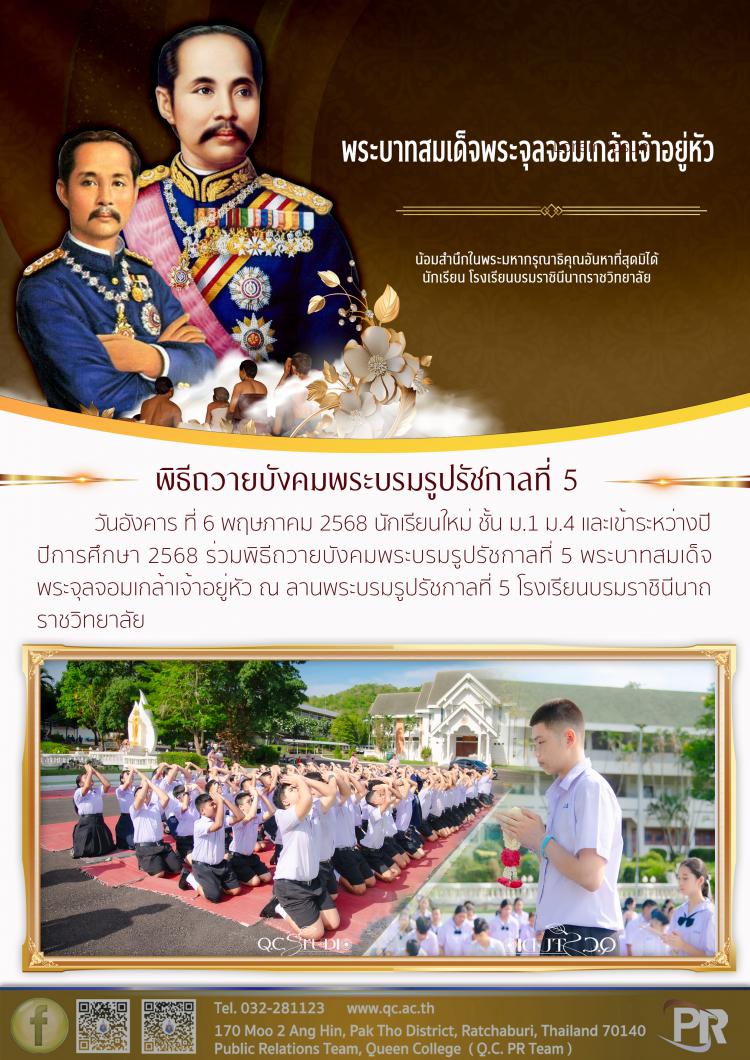 พิธีถวายบังคม รัชกาลที่ 5 