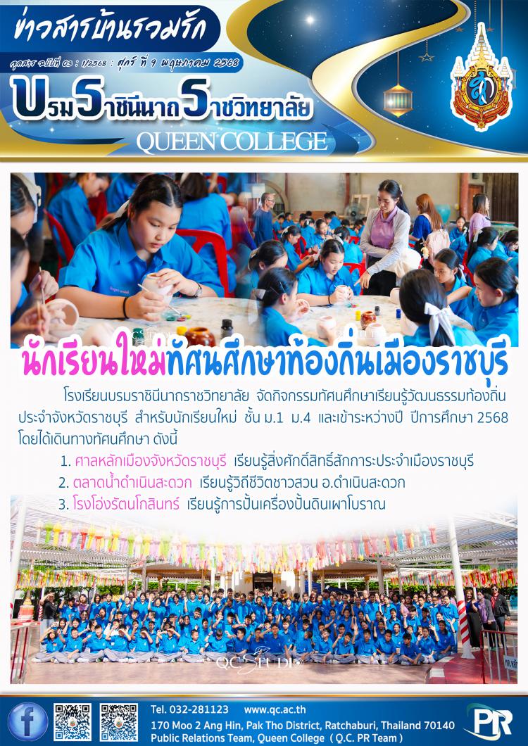 ทัศนศึกษานักเรียนใหม่ ปีการศึกษา 2568