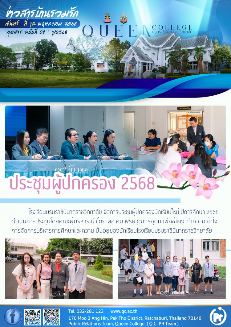 ประชุมผู้ปกครองนักเรียน 2568