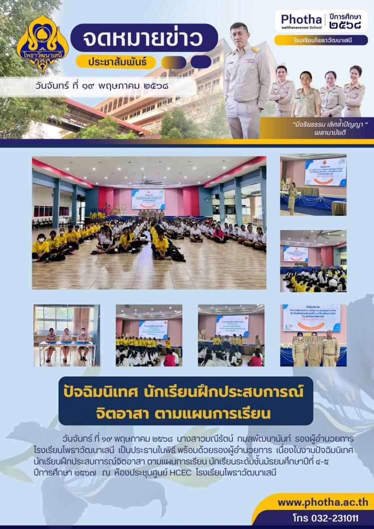 ปัจฉิมนิเทศนักเรียนฝึกประสบการณ์จิตอาสา ตามแผนการเรียน