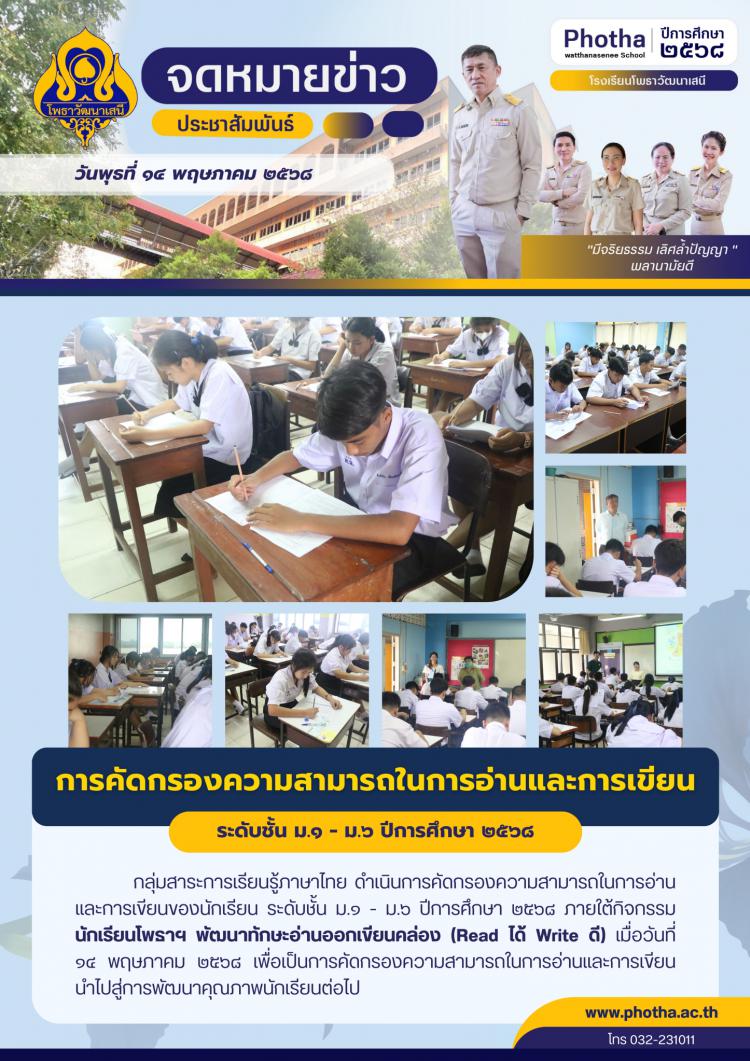 การคัดกรองความสามารถในการอ่านและการเขียนของนักเรียน ระดับชั้น ม.1 - ม.6 ปีการศึกษา 2568 ในกิจกรรมนักเรียนโพธาฯ พัฒนาทักษะอ่านออกเขียนคล่อง (Read ได้ Write ดี)