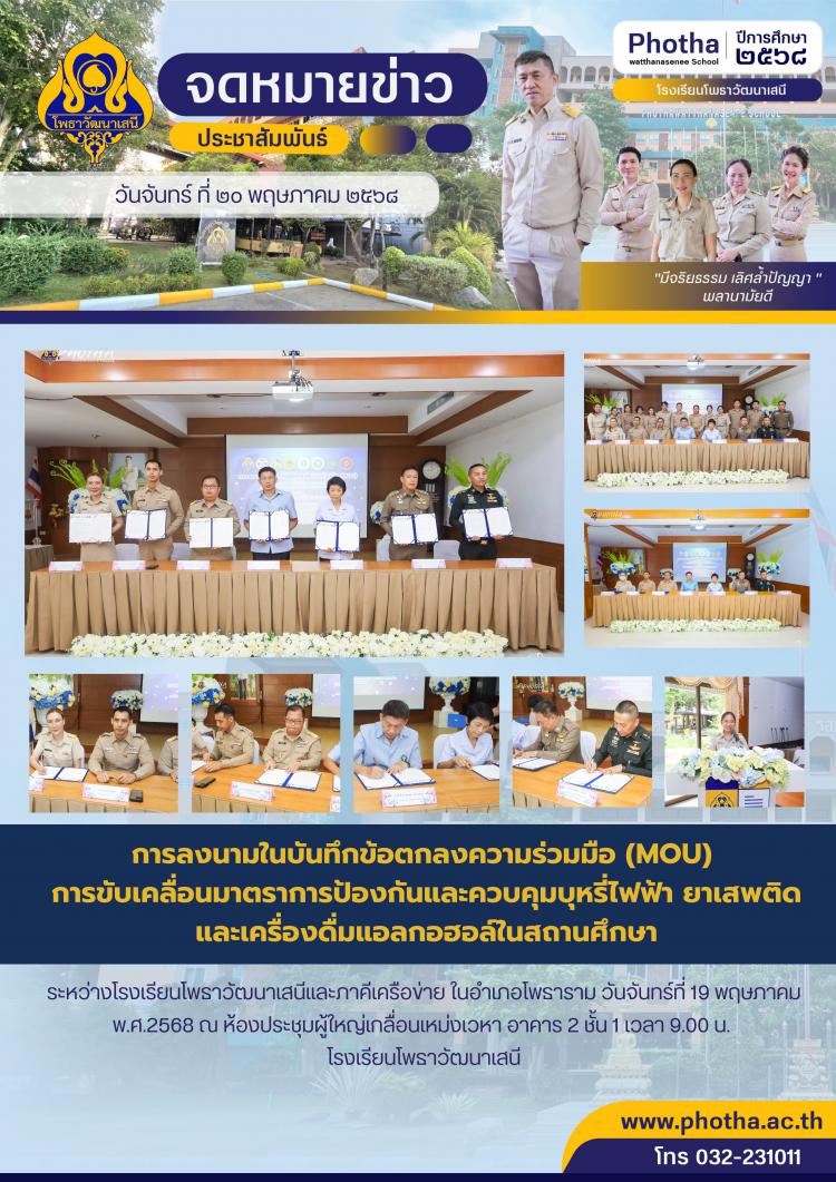 การลงนามในบันทึกข้อตกลงความร่วมมือ (MOU) การขับเคลื่อนมาตราการป้องกันและควบคุมบุหรี่ไฟฟ้า ยาเสพติด และ  เครื่องดื่มแอลกอฮอล์ในสถานศึกษา ระหว่างโรงเรียนโพธาวัฒนาเสนีและภาคีเครือข่ายในอำเภอโพธาราม