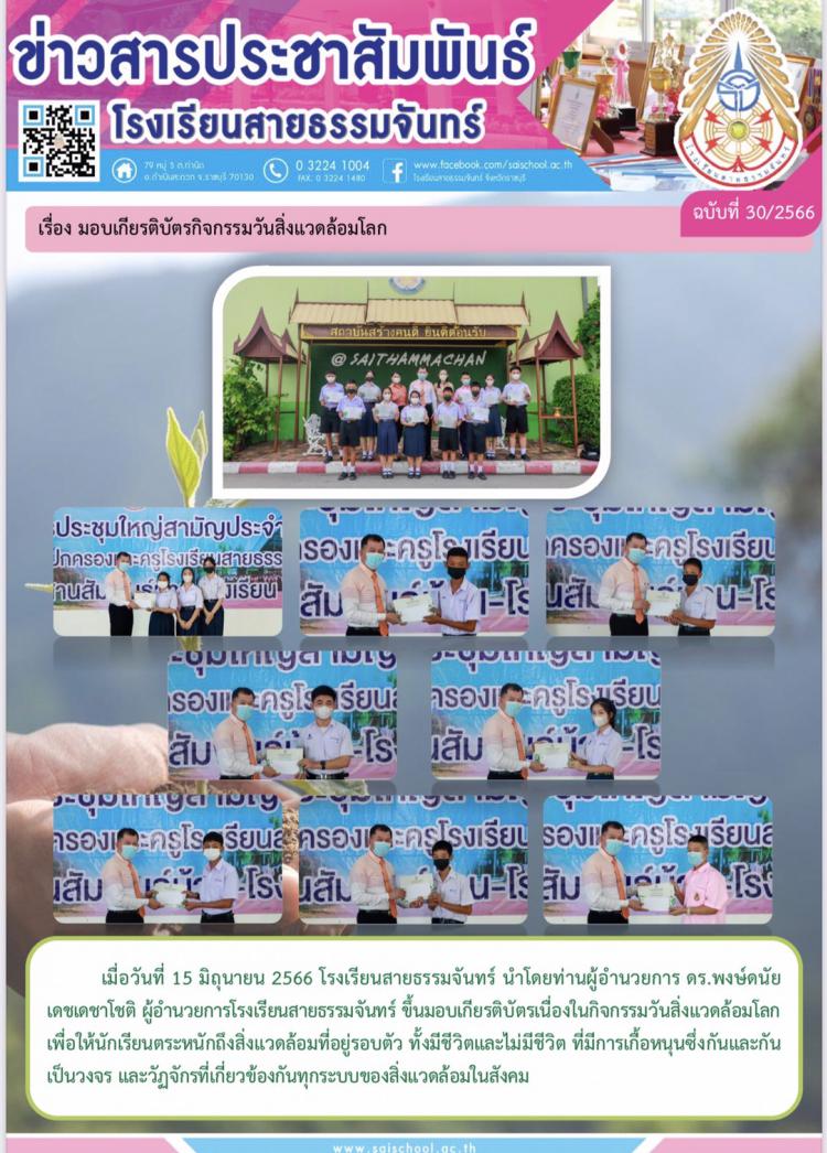 พิธีมอบเกียรติบัตรกิจกรรมวันสิ่งแวดล้อมโลก
