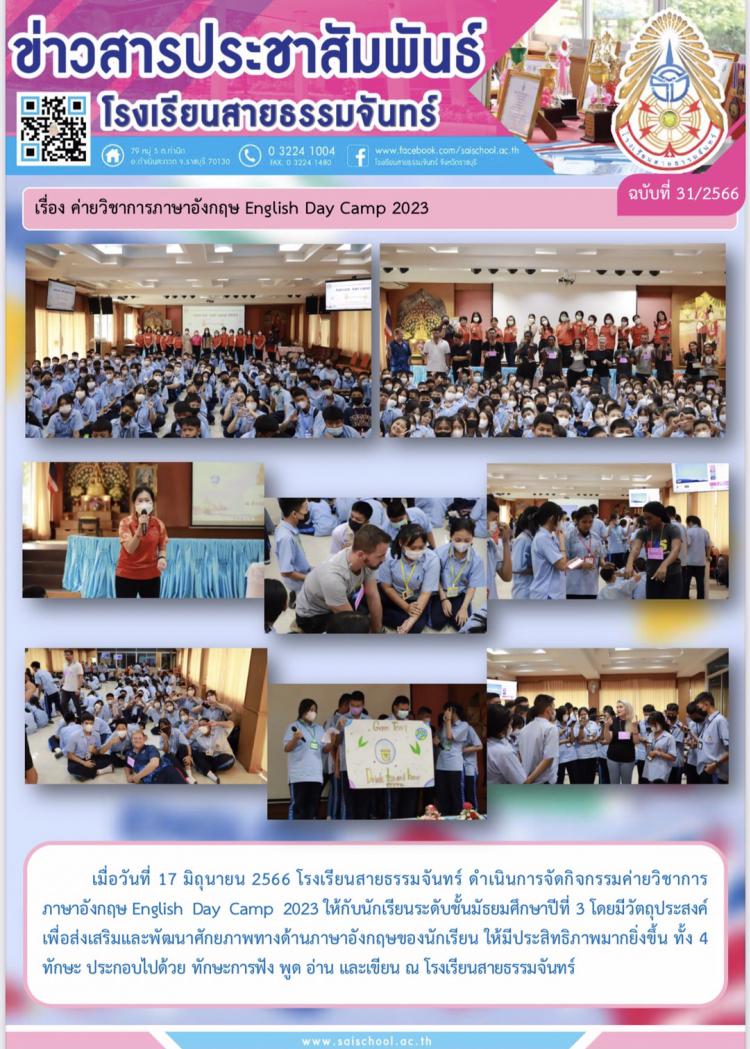 ค่ายวิชาการภาษาอังกฤษ English Day Camp 2023