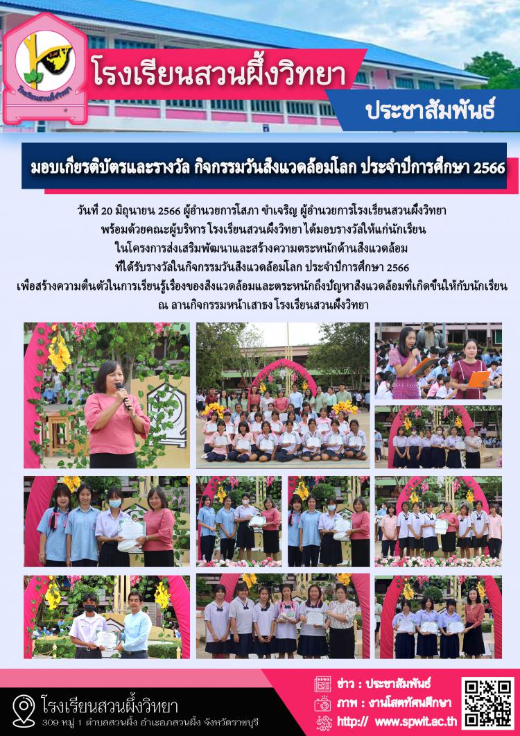 มอบเกียรติบัตรและรางวัล กิจกรรมวันสิ่งแวดล้อมโลก ประจำปีการศึกษา 2566 
