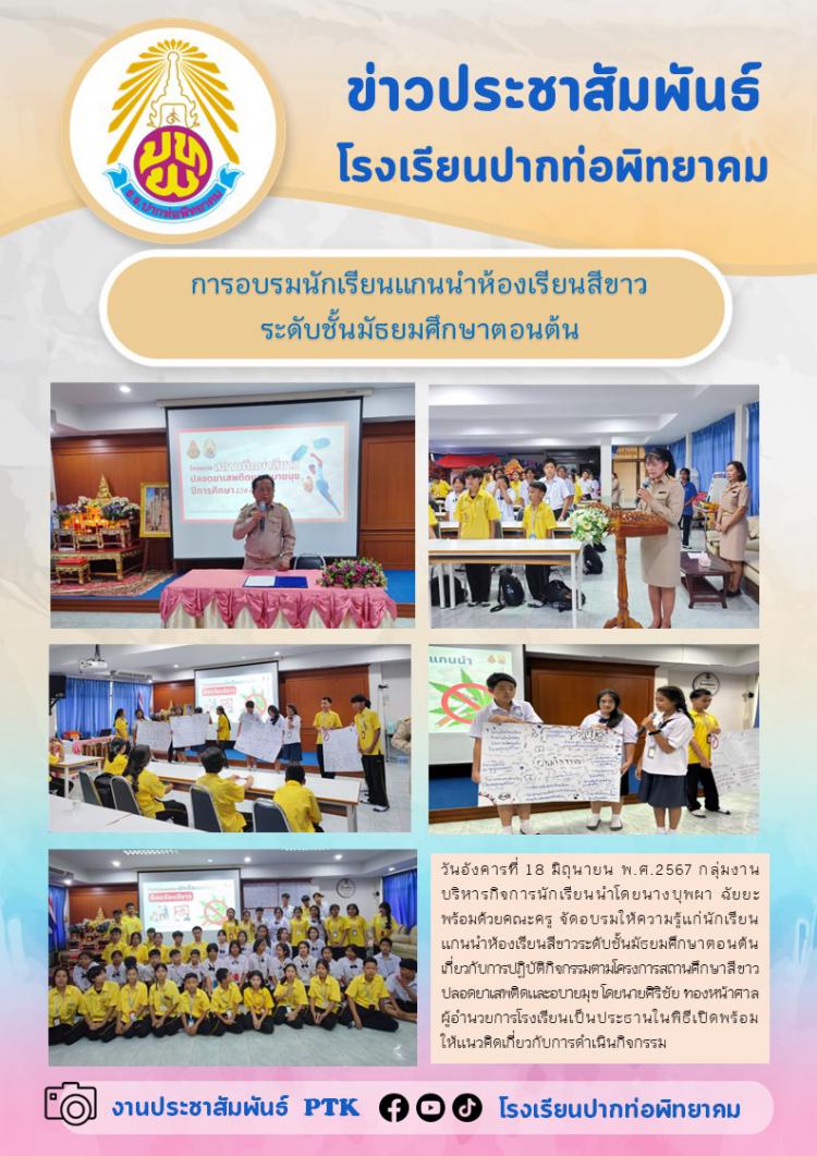 การอบรมนักเรียนแกนนำห้องเรียนสีขาว ระดับชั้นมัธยมศึกษาตอนต้น