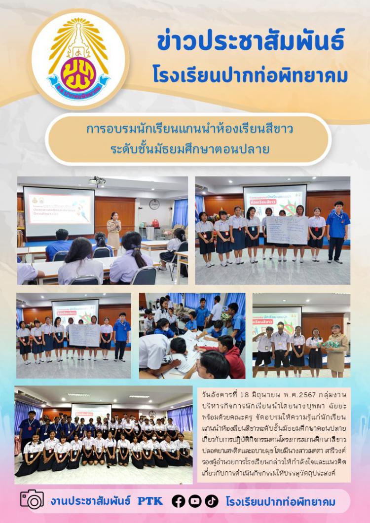 การอบรมนักเรียนแกนนำห้องเรียนสีขาว ระดับชั้นมัธยมศึกษาตอนปลาย
