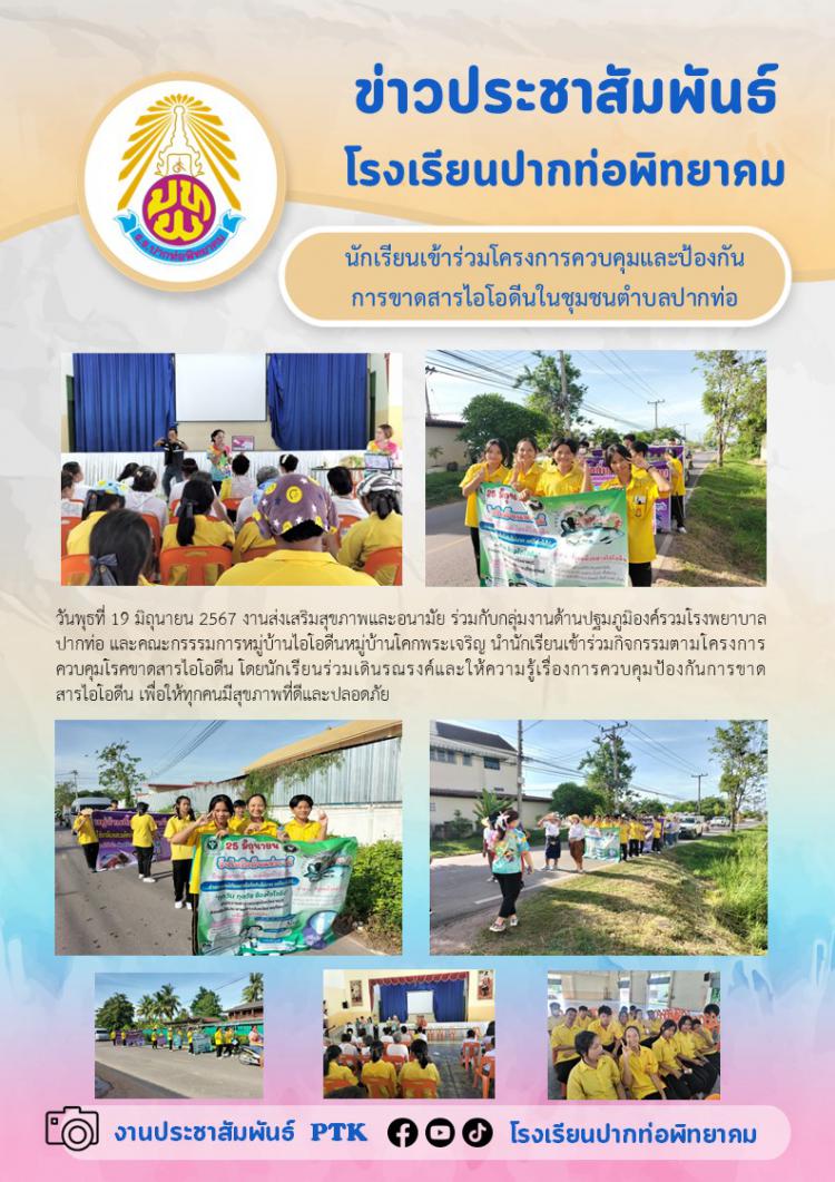 นักเรียนเข้าร่วมโครงการควบคุมและป้องกัน การขาดสารไอโอดีนในชุมชนตำบลปากท่อ