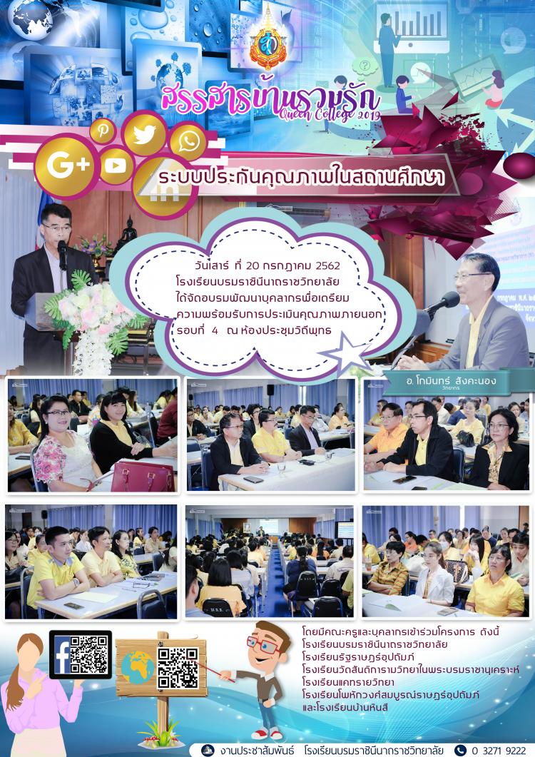 อบรมเชิงปฏิบัติการ  การจัดระบบประกันคุณภาพภายในสถานศึกษา