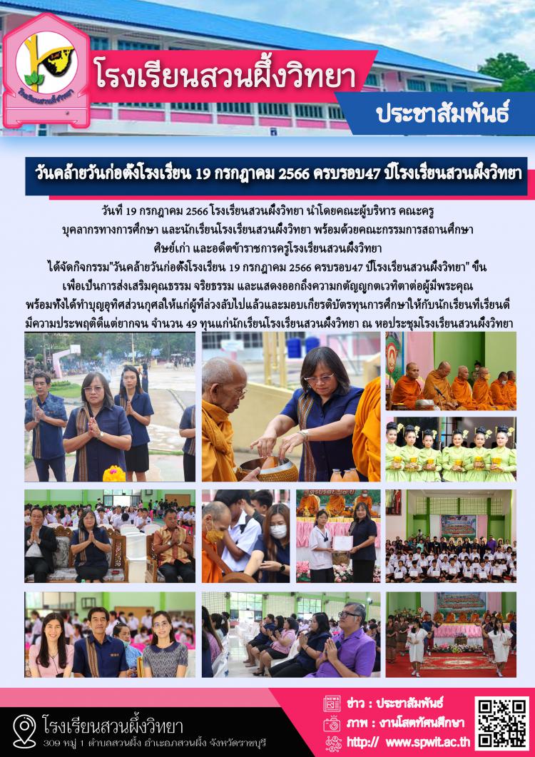 วันคล้ายวันก่อตั้งโรงเรียน 19 กรกฎาคม 2566 ครบรอบ47 ปีโรงเรียนสวนผึ้งวิทยา