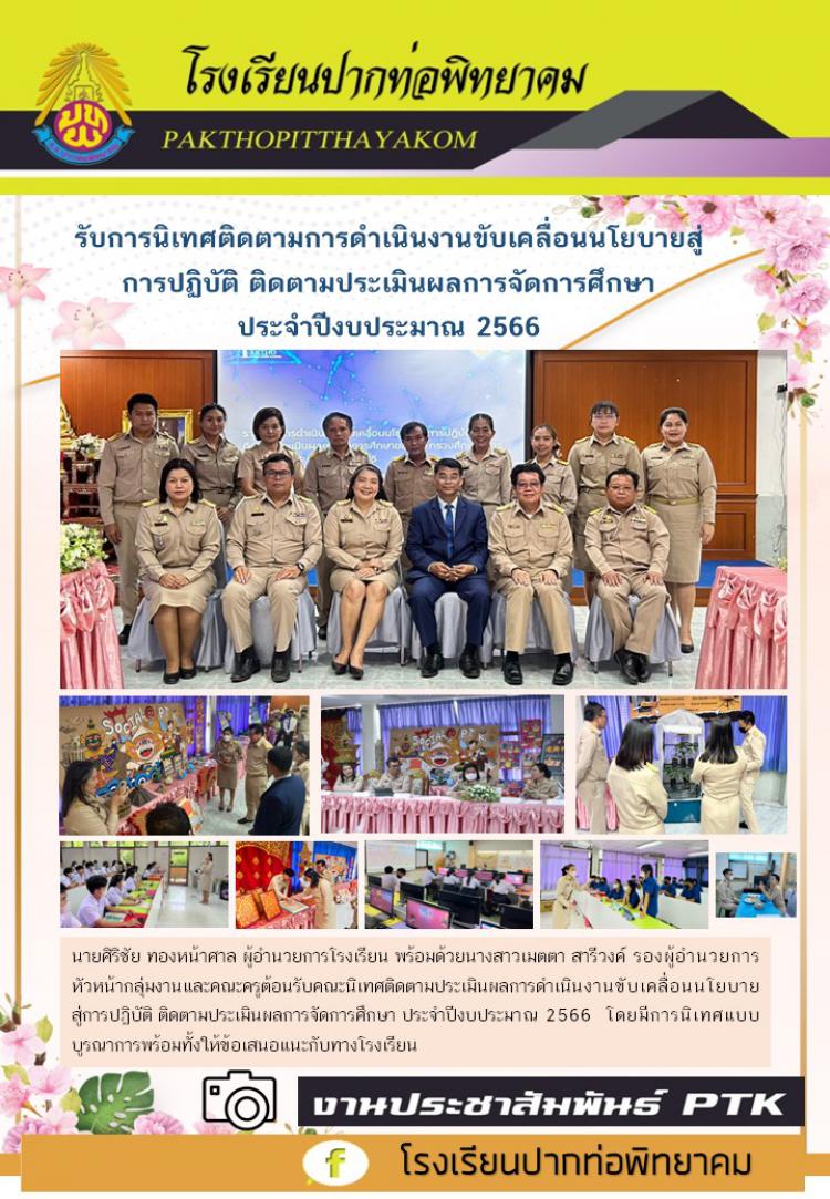 รับการนิเทศติดตามการดำเนินงานขับเคลื่อนนโยบายสู่การปฏิบัติ ติดตามประเมินผลการจัดการศึกษา ประจำปีงบประมาณ 2566
