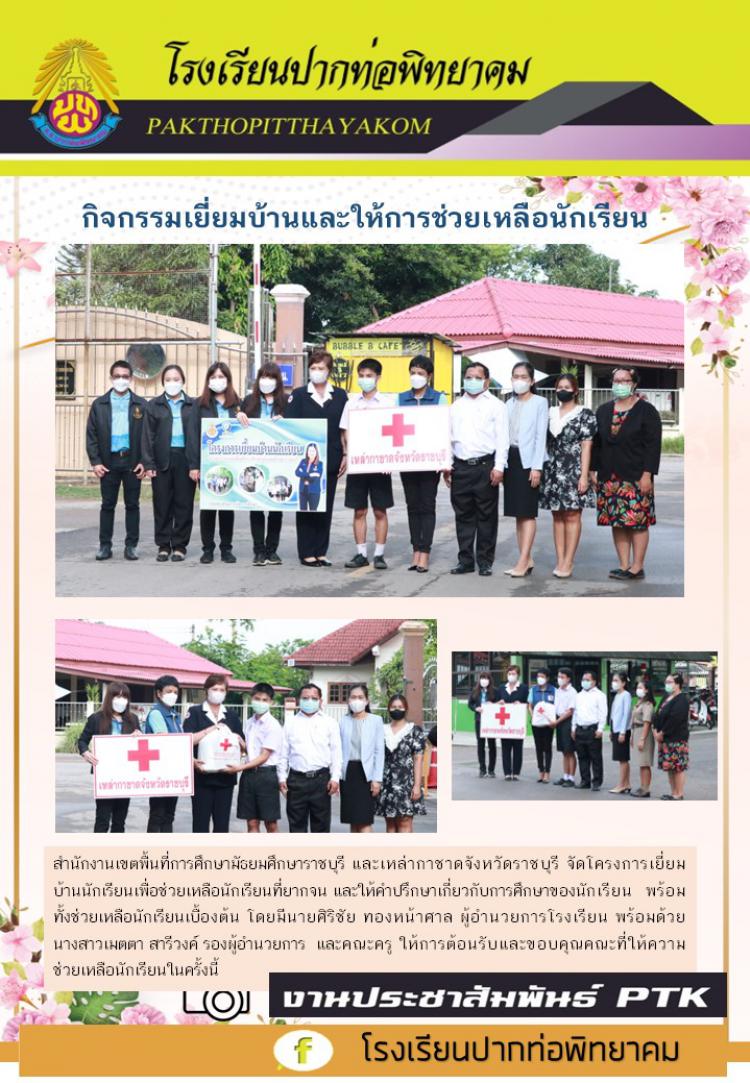 กิจกรรมเยี่ยมบ้านและให้การช่วยเหลือนักเรียน