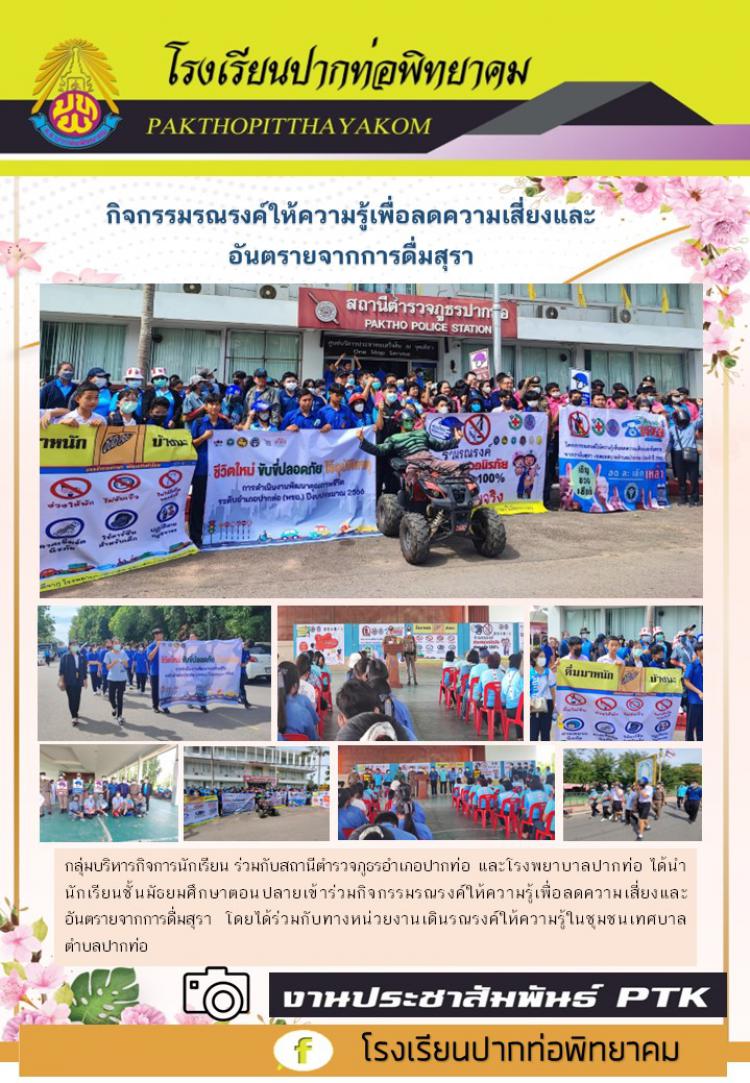 กิจกรรมรณรงค์ให้ความรู้เพื่อลดความเสี่ยงและอันตรายจากการดื่มสุรา  