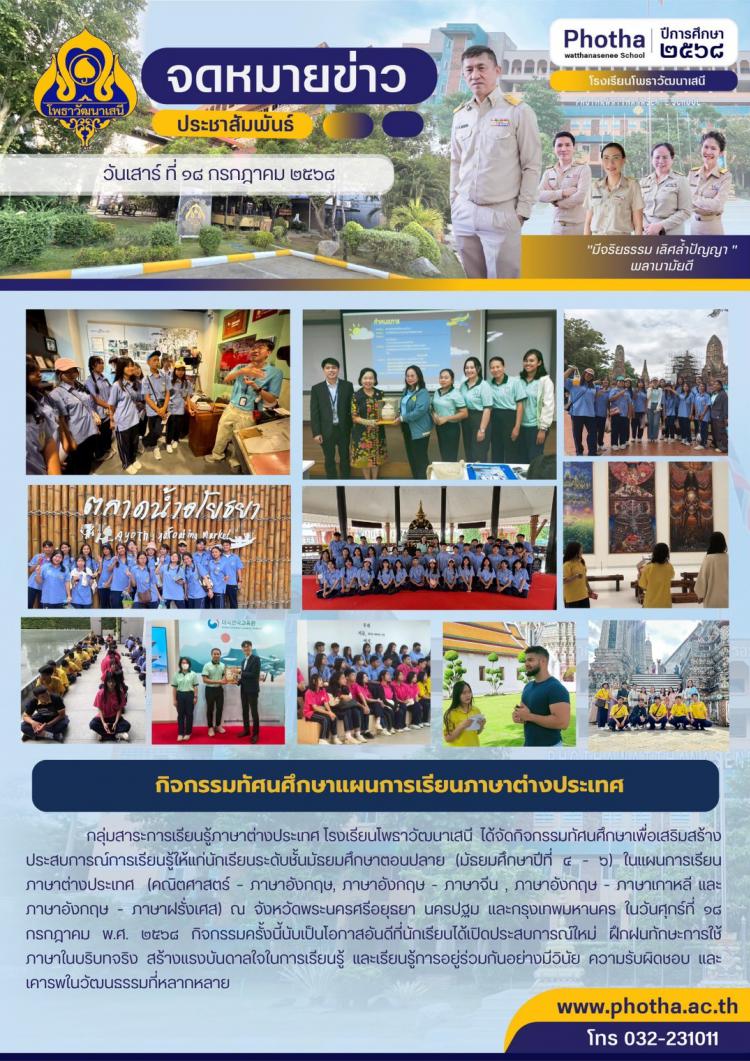 กิจกรรมทัศนศึกษาแผนการเรียนภาษาต่างประเทศ กลุ่มสาระการเรียนรู้ภาษาต่างประเทศ โรงเรียนโพธาวัฒนาเสนี 