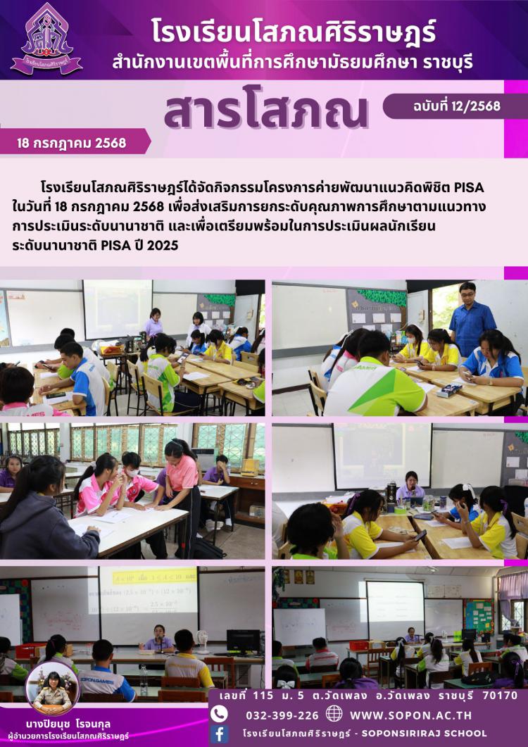 โรงเรียนโสภณศิริราษฎร์ได้จัดกิจกรรมโครงการค่ายพัฒนาแนวคิดพิชิต PISA