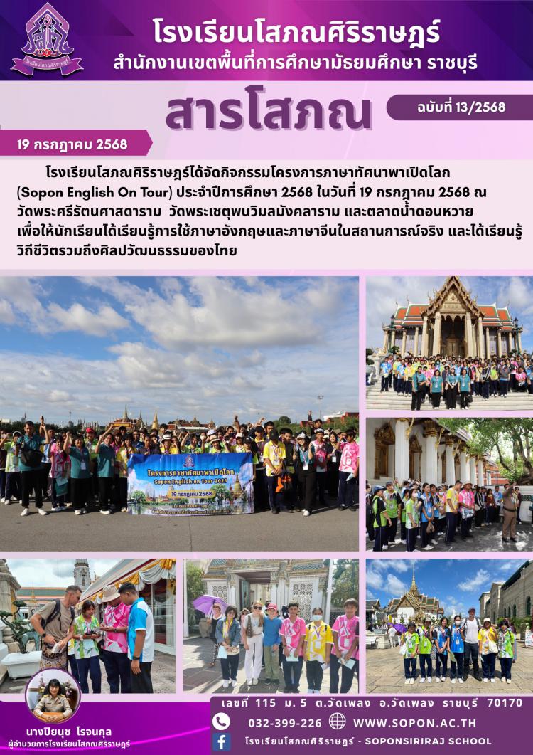 โรงเรียนโสภณศิริราษฎร์ได้จัดกิจกรรมโครงการภาษาทัศนาพาเปิดโลก (Sopon English On Tour) ณ วัดพระศรีรัตนศาสดาราม วัดพระเชตุพนวิมลมังคลาราม และตลาดน้ำดอนหวาย