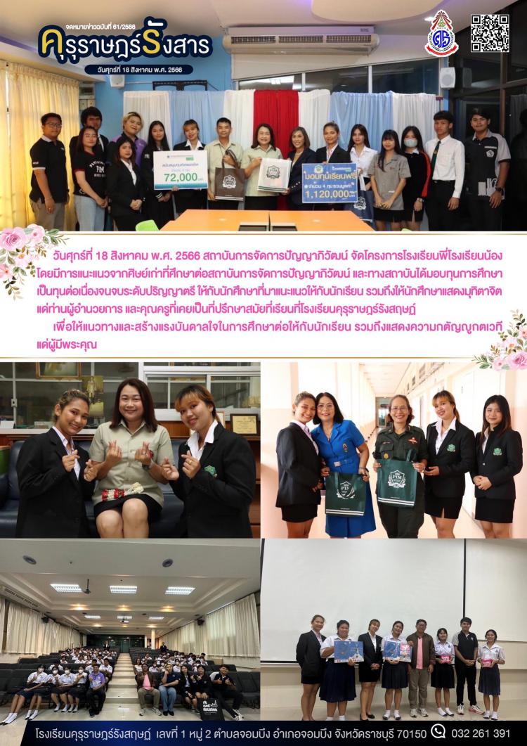 โครงการโรงเรียนพี่โรงเรียนน้องจากสถาบันการจัดการปัญญาภิวัฒน์