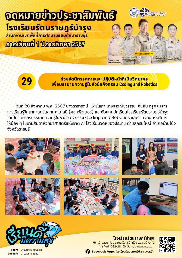29 ร่วมจัดนิทรรศการและปฏิบัติหน้าที่เป็นวิทยากร เพื่อบรรยายความรู้ในหัวข้อกิจกรรม Coding and Robotics  