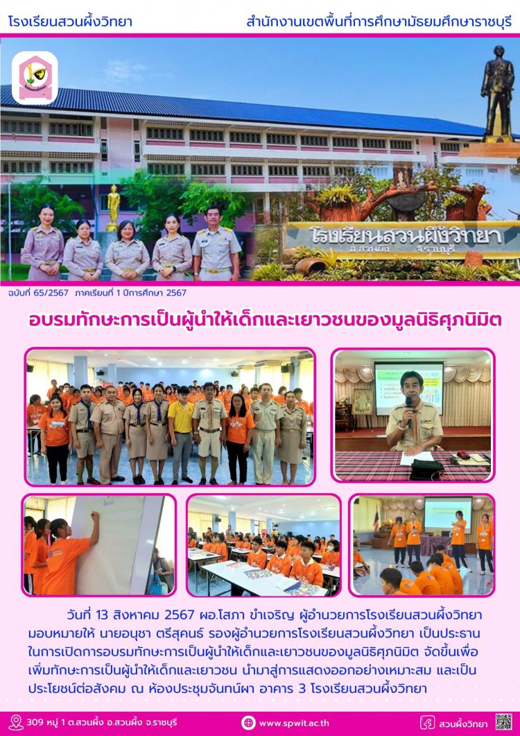 อบรมทักษะการเป็นผู้นำให้เด็กและเยาวชนของมูลนิธิศุภนิมิต