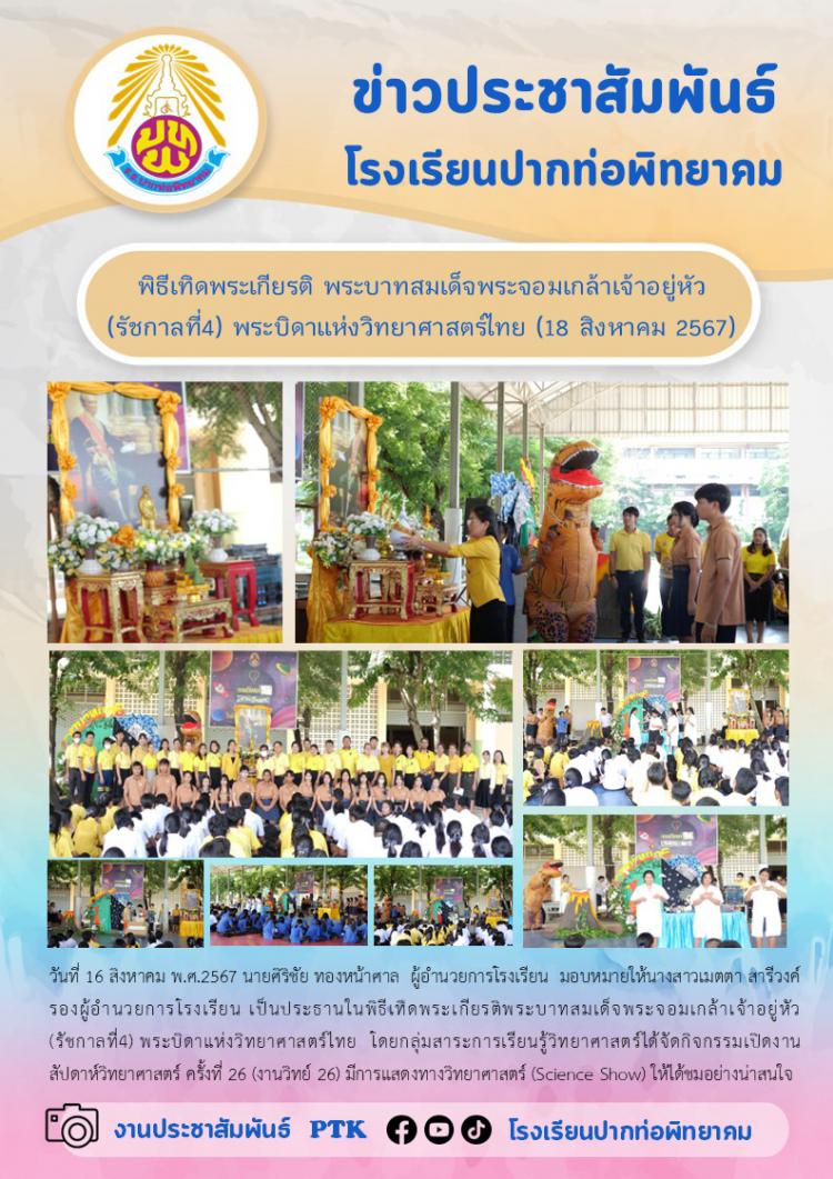 พิธีเทิดพระเกียรติ พระบาทสมเด็จพระจอมเกล้าเจ้าอยู่หัว (รัชกาลที่4) พระบิดาแห่งวิทยาศาสตร์ไทย