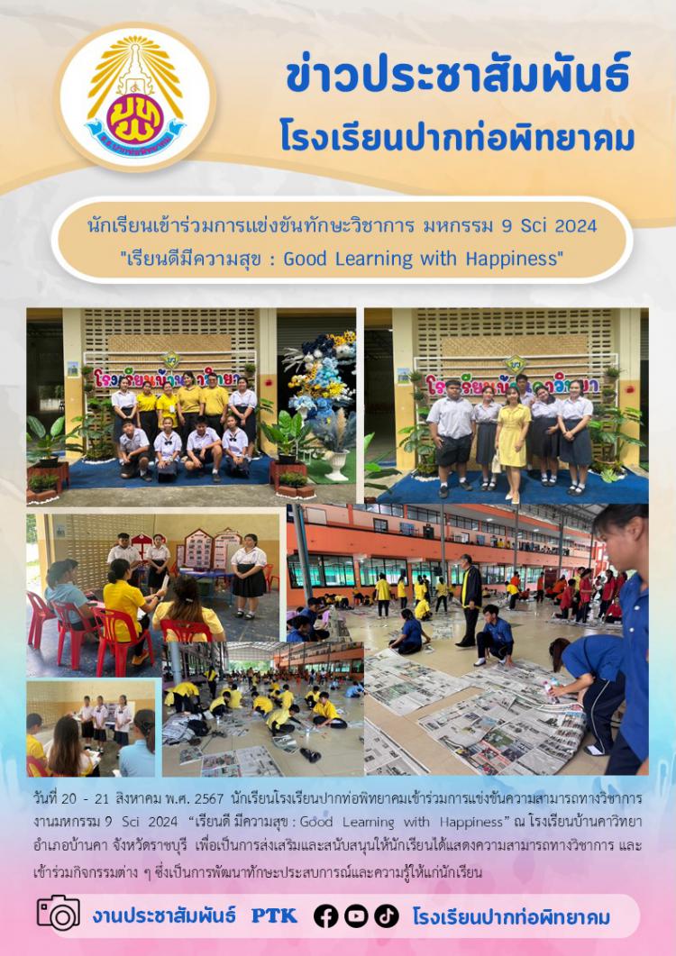 นักเรียนเข้าร่วมการแข่งขันทักษะวิชาการ มหกรรม 9 Sci 2024 