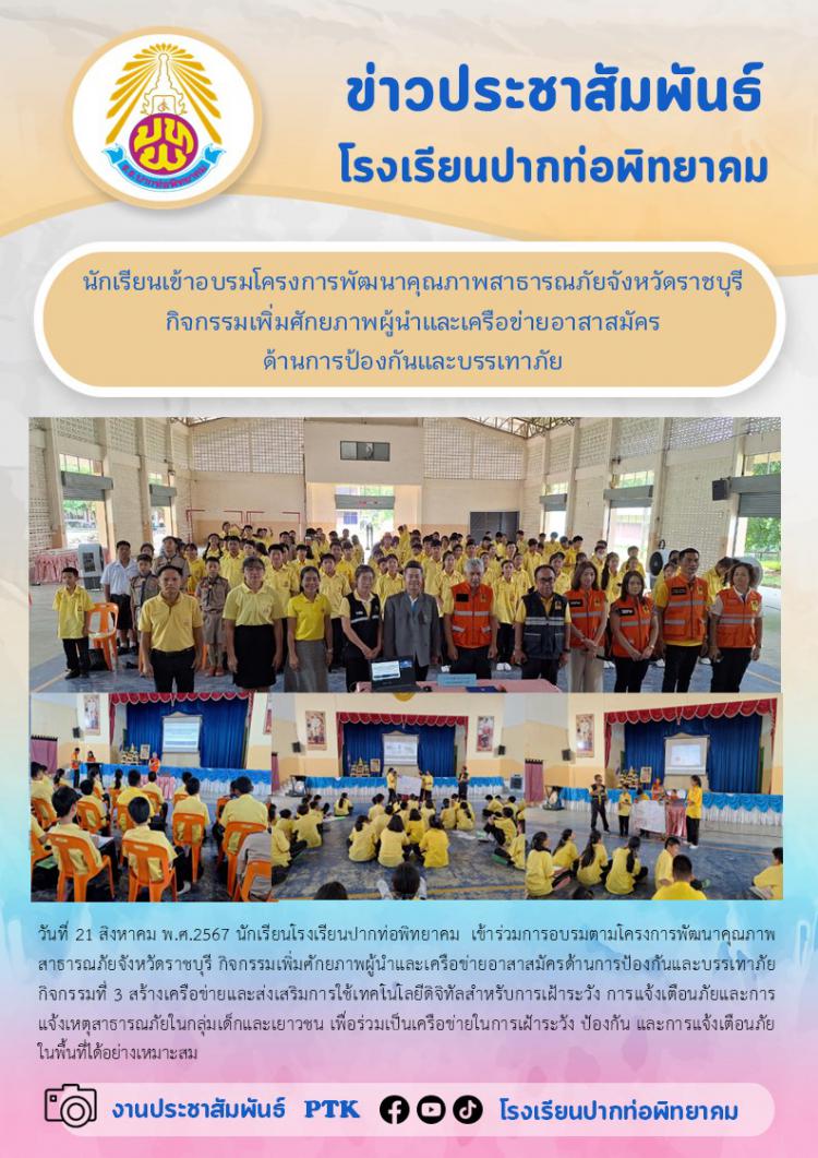 นักเรียนเข้าอบรมโครงการพัฒนาคุณภาพสาธารณภัยจังหวัดราชบุรี กิจกรรมเพิ่มศักยภาพผู้นำและเครือข่ายอาสาสมัคร ด้านการป้องกันและบรรเทาภัย