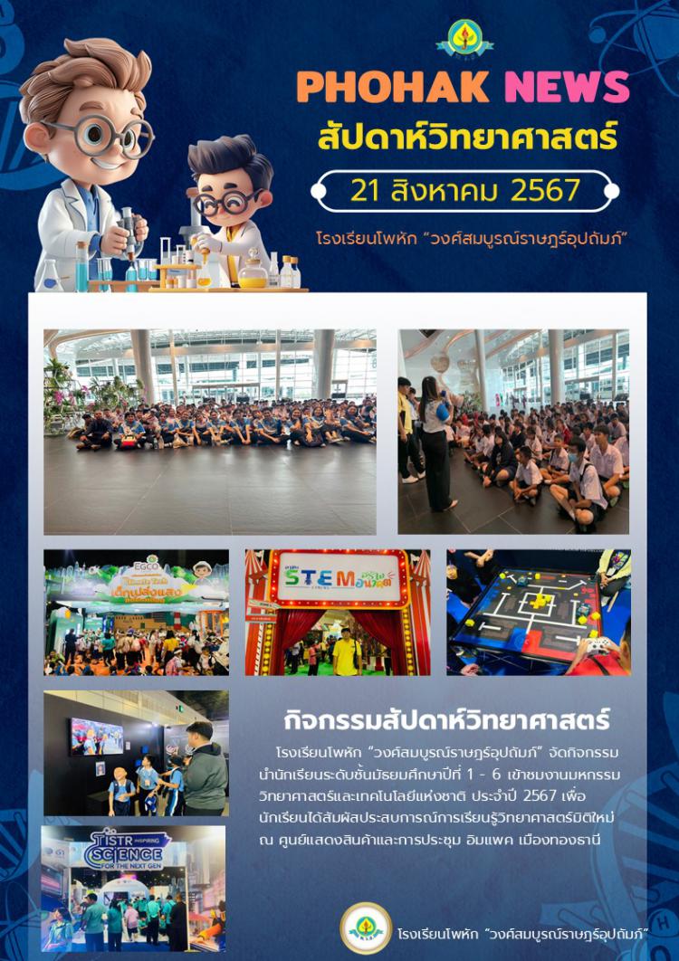 สัปดาห์วิทยาศาสตร์ ประจำปี 2567