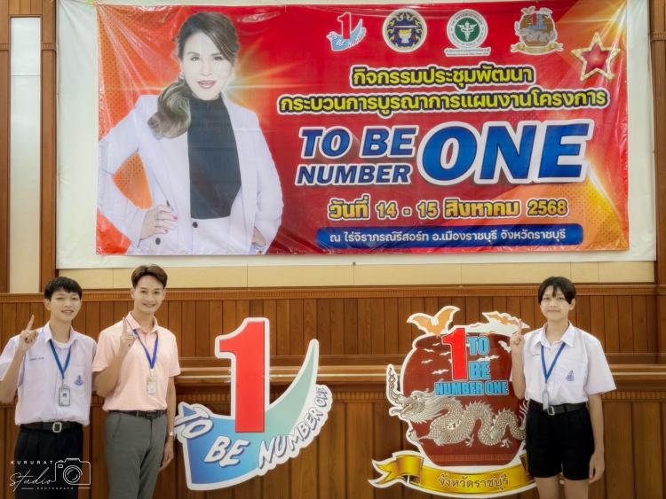 กิจกรรมประชุมพัฒนากระบวนการบูรณาการแผนงานโครงการ TO BE NUMBER ONE รุ่นที่ 1 