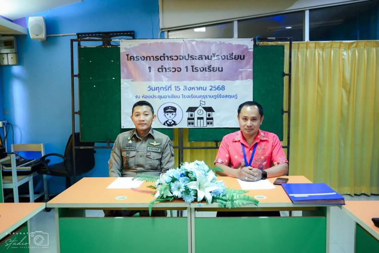 การประชุมตามโครงการตำรวจประสานโรงเรียน (1 ตำรวจ 1 โรงเรียน) 