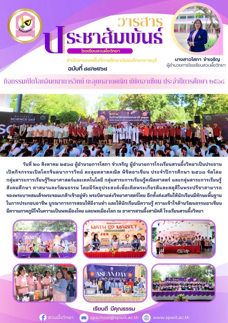 กิจกรรมเปิดโลกจินตนาการวิทย์ ตะลุยตลาดคณิต พิชิตอาเซียน ประจำปีการศึกษา ๒๕๖๘ 