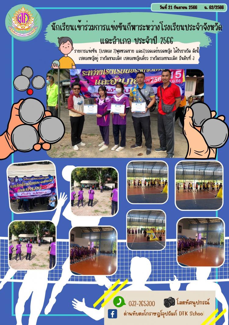 นักเรียนเข้าร่วมการแข่งขันกีฬาระหว่างโรงเรียนประจำจังหวัดและอำเภอ ประจำปี 2566 รายการแข่งขัน 1)เปตอง 2)ฟุตซอลชาย และ3)วอลเลย์บอลหญิง ได้รับรางวัล ดังนี้ เปตองหญิงคู่ รางวัลชนะเลิศ เปตองหญิงเดี่ยว รางวัลรองชนะเลิศ อันดับที่ 3 ฉ.62/2566