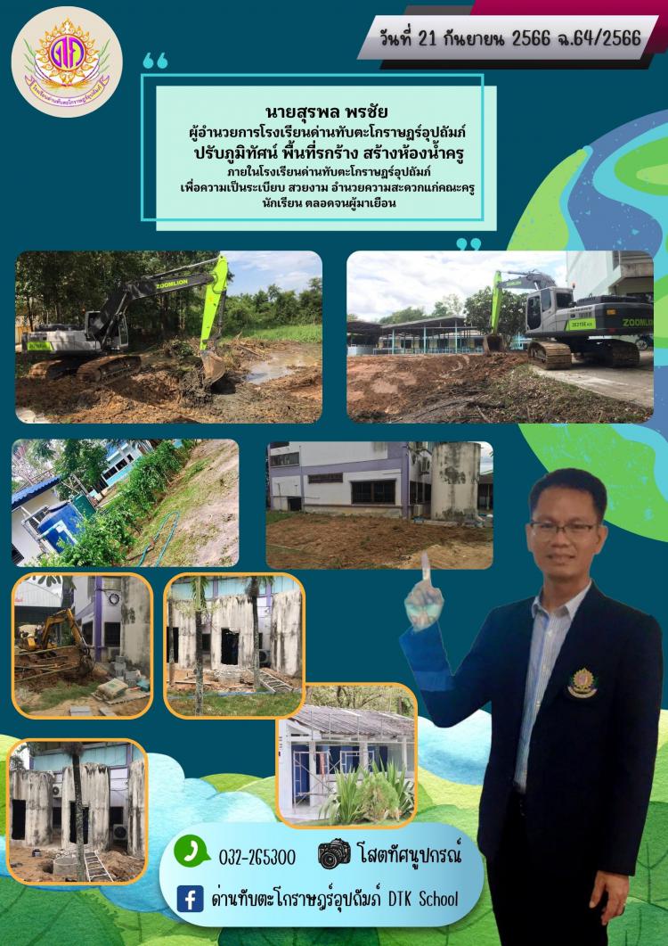 นายสุรพล พรชัย  ผู้อำนวยการโรงเรียนด่านทับตะโกราษฎร์อุปถัมภ์  ปรับภูมิทัศน์ พื้นที่รกร้าง สร้างห้องน้ำครู ภายในโรงเรียนด่านทับตะโกราษฎร์อุปถัมภ์ เพื่อความเป็นระเบียบ สวยงาม อำนวยความสะดวกแก่คณะครู  นักเรียน ตลอดจนผู้มาเยือน ฉ.64/2566