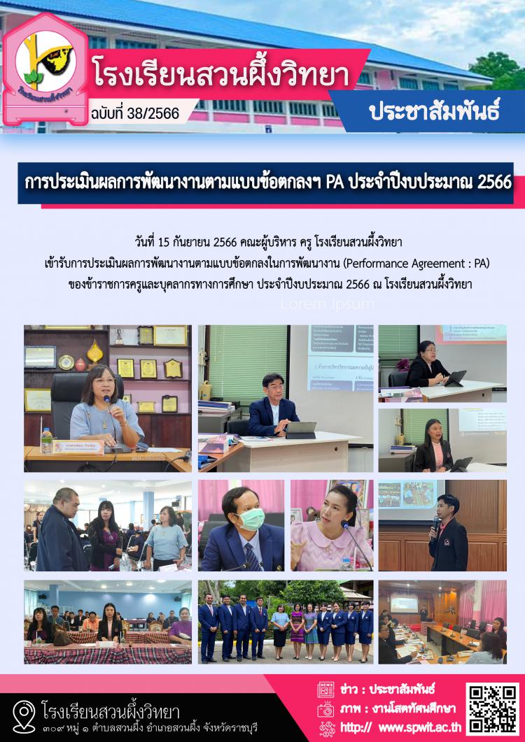 การประเมินผลการพัฒนางานตามแบบข้อตกลงในการพัฒนางาน PA ประจำปีงบประมาณ 2566