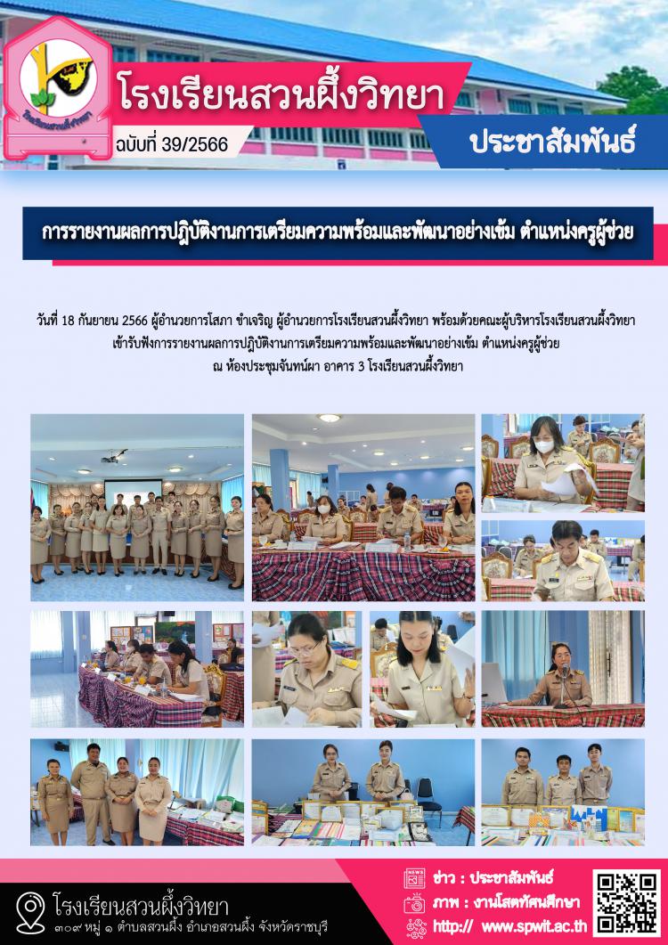 การรายงานผลการปฎิบัติงานการเตรียมความพร้อมและพัฒนาอย่างเข้ม ตำแหน่งครูผู้ช่วย