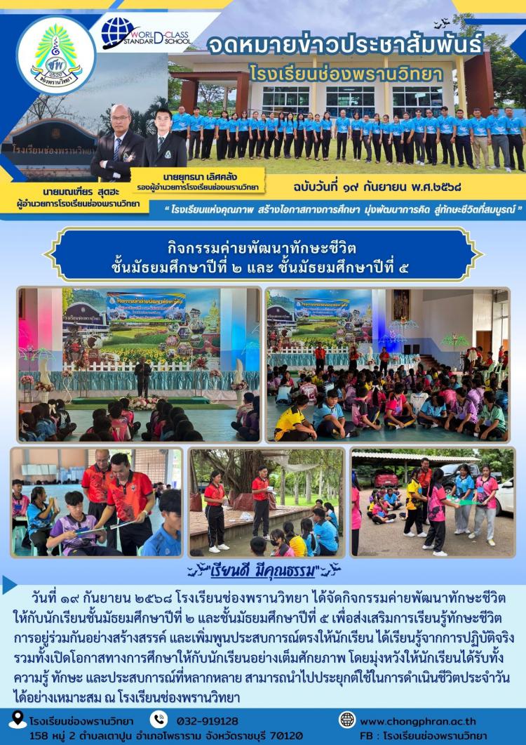 กิจกรรมค่ายพัฒนาทักษะชีวิต ชั้นมัธยมศึกษาปีที่ ๒ และ ชั้นมัธยมศึกษาปีที่ ๕ 