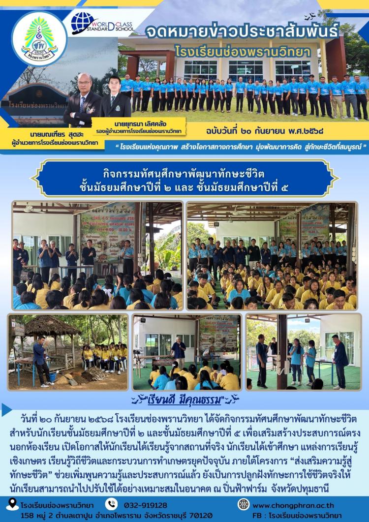 กิจกรรมทัศนศึกษาพัฒนาทักษะชีวิต ชั้นมัธยมศึกษาปีที่ ๒ และ ชั้นมัธยมศึกษาปีที่ ๕