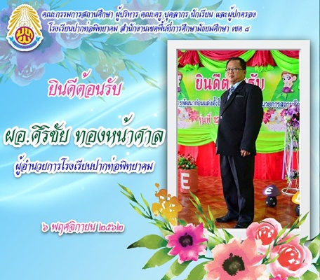 ยินดีต้อนรับ ท่านผู้อำนวยการศิริชัย ทองหน้าศาล ผู้อำนวยการโรงเรียนปากท่อพิทยาคม