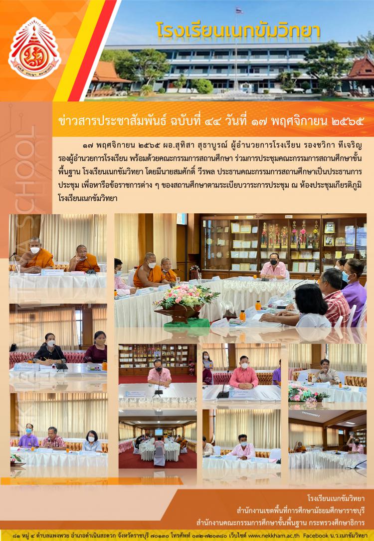 ประชุมคณะกรรมการสถานศึกษาขั้นพื้นฐาน ภาคเรียนที่ ๒ ปีการศึกษา ๒๕๖๕