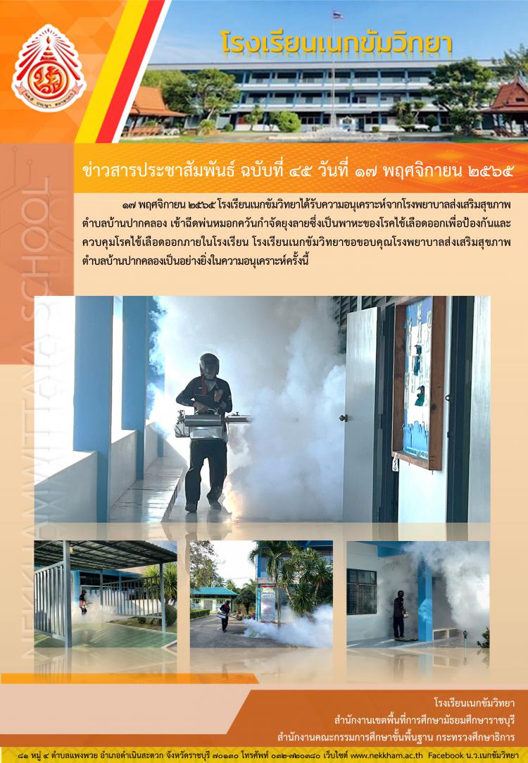 พ่นหมอกควันกำจัดยุงลายในโรงเรียน