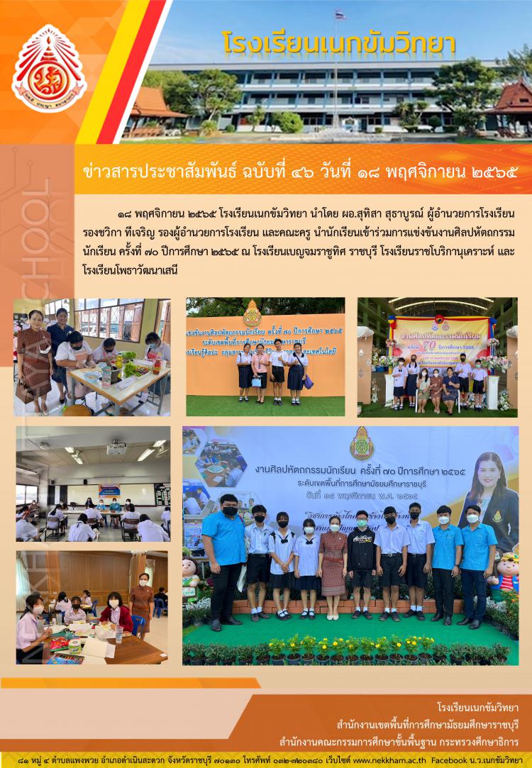 การแข่งขันงานศิลปหัตถกรรมนักเรียน ครั้งที่ ๗๐ ปีการศึกษา ๒๕๖๕