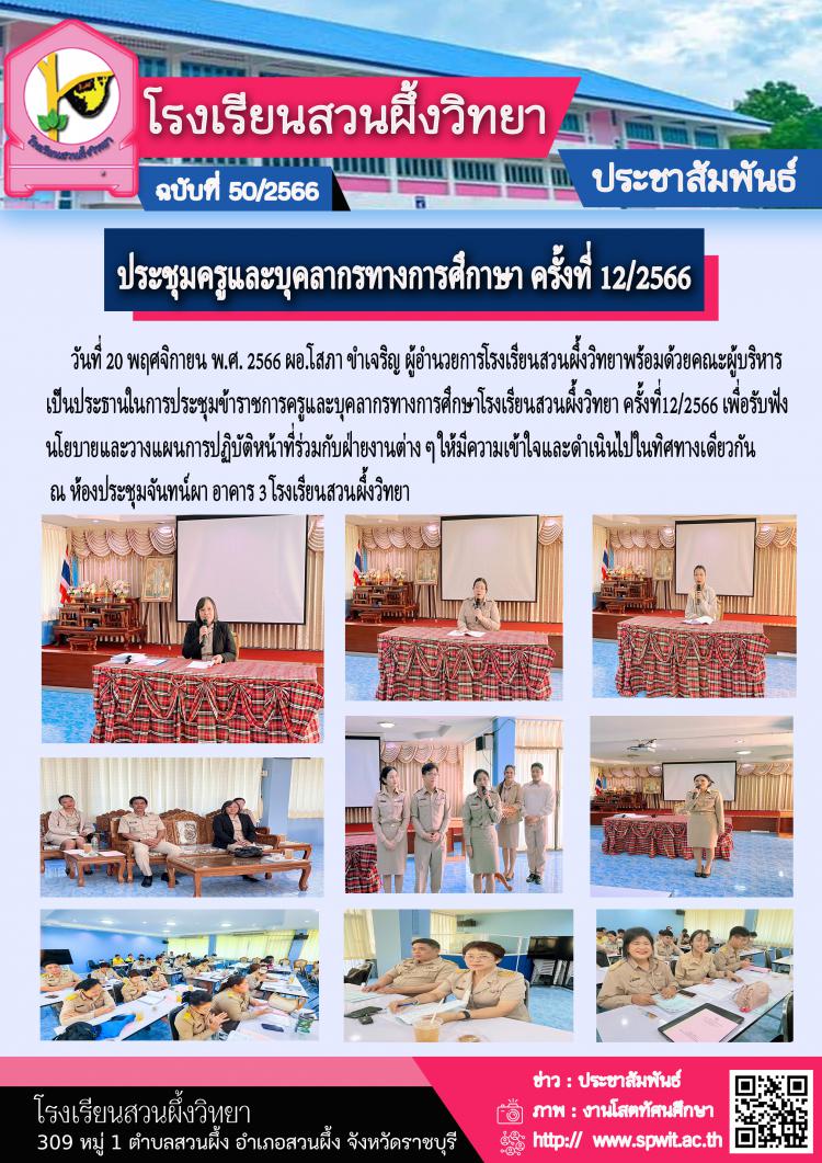 ประชุมข้าราชการครูและบุคลากรทางการศึกษาโรงเรียนสวนผึ้งวิทยา ครั้งที่12/2566